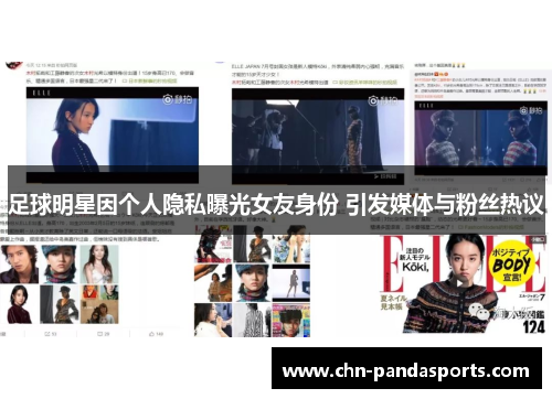 足球明星因个人隐私曝光女友身份 引发媒体与粉丝热议
