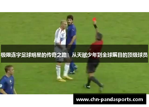 极限连字足球明星的传奇之路:从天赋少年到全球瞩目的顶级球员 极限连字足球明星的传奇之路:从天赋少年到全球瞩目的顶级球员