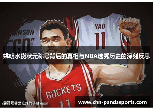 姚明水货状元称号背后的真相与NBA选秀历史的深刻反思 姚明水货状元称号背后的真相与NBA选秀历史的深刻反思
