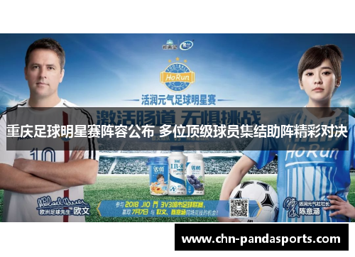 重庆足球明星赛阵容公布 多位顶级球员集结助阵精彩对决 重庆足球明星赛阵容公布 多位顶级球员集结助阵精彩对决
