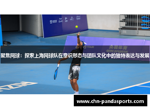 聚焦网球：探索上海网球队在意识形态与团队文化中的独特表达与发展