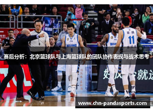 赛后分析：北京篮球队与上海篮球队的团队协作表现与战术思考