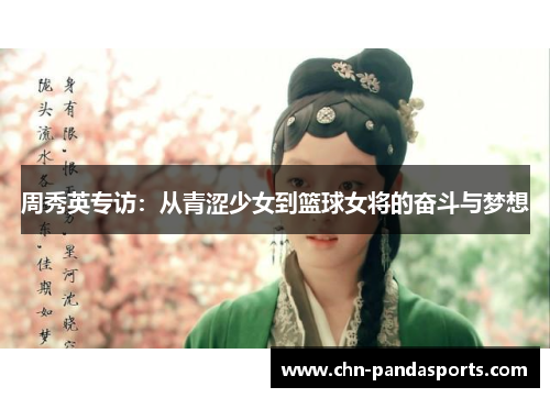 周秀英专访：从青涩少女到篮球女将的奋斗与梦想