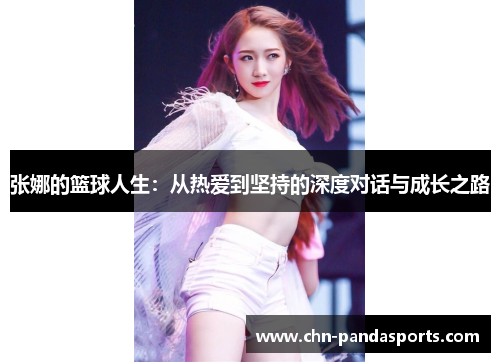 张娜的篮球人生：从热爱到坚持的深度对话与成长之路