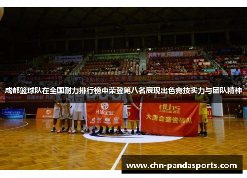 成都篮球队在全国耐力排行榜中荣登第八名展现出色竞技实力与团队精神