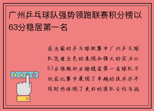 广州乒乓球队强势领跑联赛积分榜以63分稳居第一名