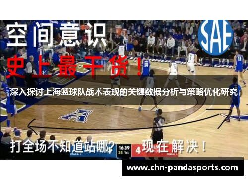 深入探讨上海篮球队战术表现的关键数据分析与策略优化研究