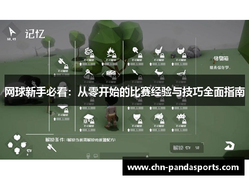 网球新手必看：从零开始的比赛经验与技巧全面指南