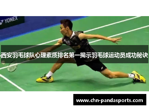 西安羽毛球队心理素质排名第一揭示羽毛球运动员成功秘诀