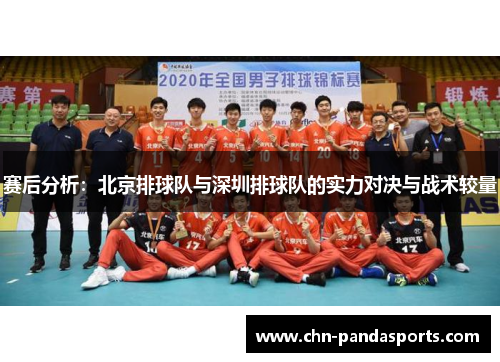 赛后分析：北京排球队与深圳排球队的实力对决与战术较量