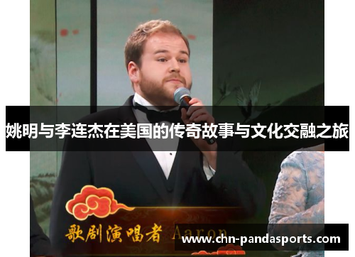 姚明与李连杰在美国的传奇故事与文化交融之旅