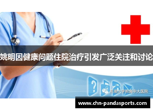 姚明因健康问题住院治疗引发广泛关注和讨论