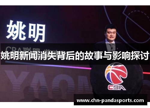 姚明新闻消失背后的故事与影响探讨