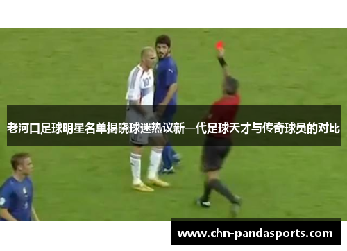 老河口足球明星名单揭晓球迷热议新一代足球天才与传奇球员的对比