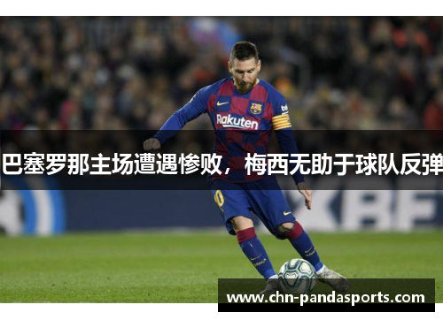 巴塞罗那主场遭遇惨败，梅西无助于球队反弹