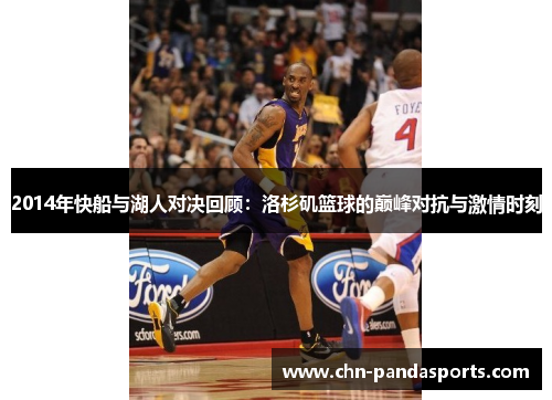2014年快船与湖人对决回顾：洛杉矶篮球的巅峰对抗与激情时刻