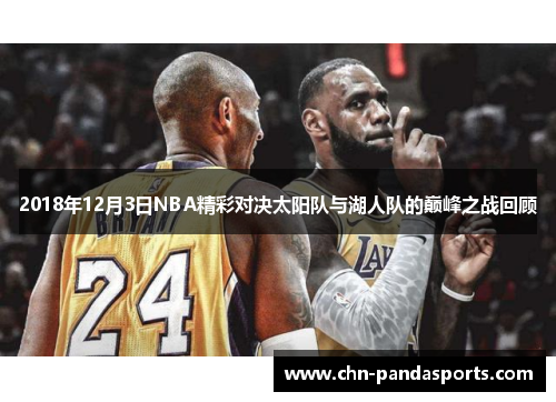 2018年12月3日NBA精彩对决太阳队与湖人队的巅峰之战回顾