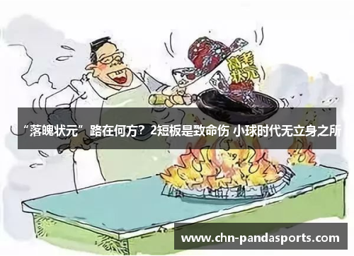 “落魄状元”路在何方?2短板是致命伤 小球时代无立身之所 “落魄状元”路在何方?2短板是致命伤 小球时代无立身之所