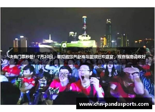 决赛门票秒罄!7月20日,普陀邀您共赴海岛篮球狂欢盛宴,观赛指南请收好 决赛门票秒罄!7月20日,普陀邀您共赴海岛篮球狂欢盛宴,观赛指南请收好