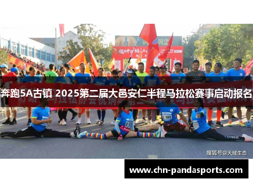 奔跑5A古镇 2025第二届大邑安仁半程马拉松赛事启动报名