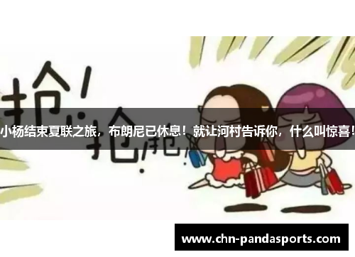 小杨结束夏联之旅,布朗尼已休息!就让河村告诉你,什么叫惊喜! 小杨结束夏联之旅,布朗尼已休息!就让河村告诉你,什么叫惊喜!