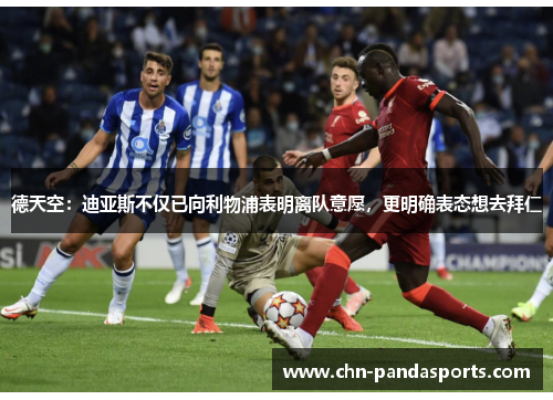 德天空:迪亚斯不仅已向利物浦表明离队意愿,更明确表态想去拜仁 德天空:迪亚斯不仅已向利物浦表明离队意愿,更明确表态想去拜仁
