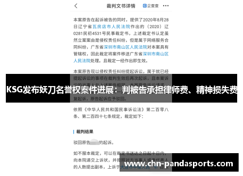 KSG发布妖刀名誉权案件进展:判被告承担律师费、精神损失费 KSG发布妖刀名誉权案件进展:判被告承担律师费、精神损失费