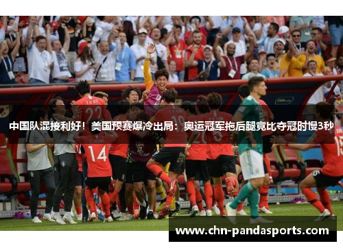 中国队混接利好!美国预赛爆冷出局:奥运冠军拖后腿竟比夺冠时慢3秒 中国队混接利好!美国预赛爆冷出局:奥运冠军拖后腿竟比夺冠时慢3秒