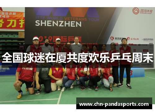 全国球迷在厦共度欢乐乒乓周末 全国球迷在厦共度欢乐乒乓周末