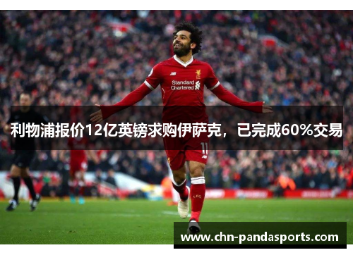 利物浦报价12亿英镑求购伊萨克,已完成60%交易 利物浦报价12亿英镑求购伊萨克,已完成60%交易