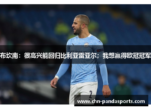 布坎南：很高兴能回归比利亚雷亚尔；我想赢得欧冠冠军