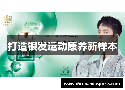 打造银发运动康养新样本 打造银发运动康养新样本