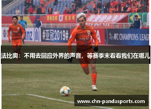 法比奥：不用去回应外界的声音，等赛季末看看我们在哪儿