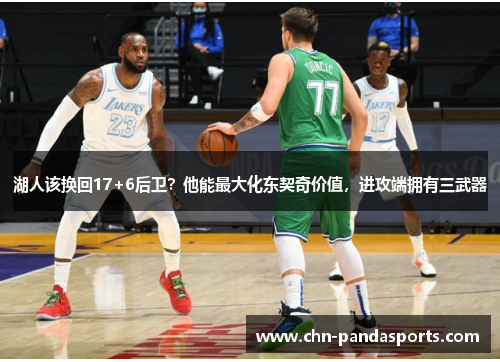 湖人该换回17+6后卫?他能最大化东契奇价值,进攻端拥有三武器 湖人该换回17+6后卫?他能最大化东契奇价值,进攻端拥有三武器