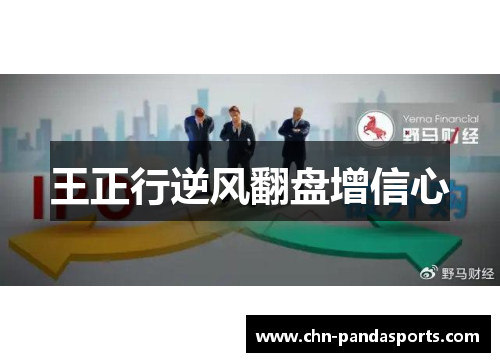 王正行逆风翻盘增信心 王正行逆风翻盘增信心