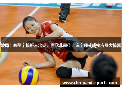 破局!龚翔宇接班人出现,唐欣非最佳,庄宇珊或成接应最大惊喜 破局!龚翔宇接班人出现,唐欣非最佳,庄宇珊或成接应最大惊喜