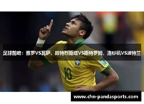 足球前瞻:雅罗VS瓦萨,腓特烈斯塔VS斯特罗姆,洛杉矶VS波特兰 足球前瞻:雅罗VS瓦萨,腓特烈斯塔VS斯特罗姆,洛杉矶VS波特兰