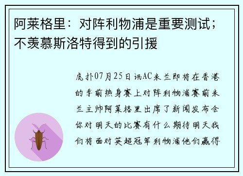 阿莱格里:对阵利物浦是重要测试;不羡慕斯洛特得到的引援 阿莱格里:对阵利物浦是重要测试;不羡慕斯洛特得到的引援