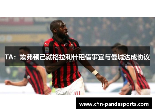 TA:埃弗顿已就格拉利什租借事宜与曼城达成协议 TA:埃弗顿已就格拉利什租借事宜与曼城达成协议