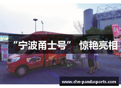 “宁波甬士号” 惊艳亮相 “宁波甬士号” 惊艳亮相