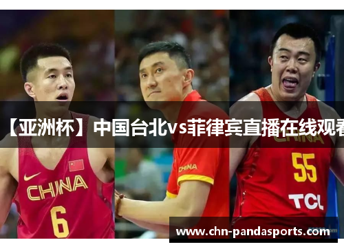 【亚洲杯】中国台北vs菲律宾直播在线观看 【亚洲杯】中国台北vs菲律宾直播在线观看