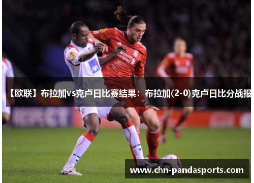 【欧联】布拉加vs克卢日比赛结果:布拉加(2-0)克卢日比分战报 【欧联】布拉加vs克卢日比赛结果:布拉加(2-0)克卢日比分战报