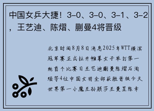 中国女乒大捷！3-0、3-0、3-1、3-2，王艺迪、陈熠、蒯曼4将晋级