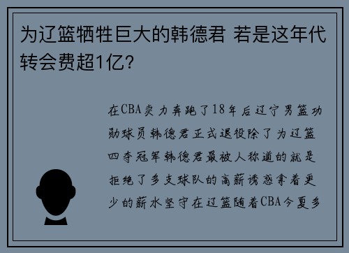 为辽篮牺牲巨大的韩德君 若是这年代转会费超1亿? 为辽篮牺牲巨大的韩德君 若是这年代转会费超1亿?
