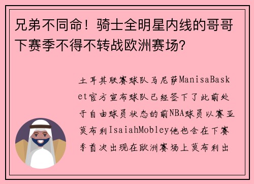兄弟不同命!骑士全明星内线的哥哥下赛季不得不转战欧洲赛场? 兄弟不同命!骑士全明星内线的哥哥下赛季不得不转战欧洲赛场?