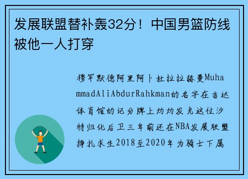发展联盟替补轰32分！中国男篮防线被他一人打穿