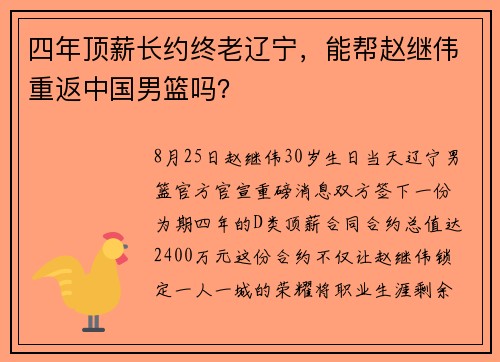 四年顶薪长约终老辽宁,能帮赵继伟重返中国男篮吗? 四年顶薪长约终老辽宁,能帮赵继伟重返中国男篮吗?