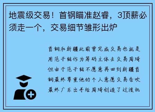 地震级交易！首钢瞄准赵睿，3顶薪必须走一个，交易细节雏形出炉