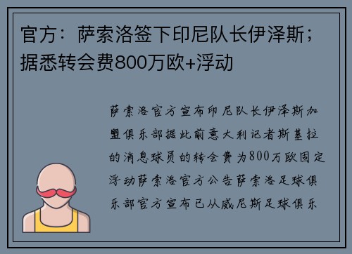 官方:萨索洛签下印尼队长伊泽斯;据悉转会费800万欧+浮动 官方:萨索洛签下印尼队长伊泽斯;据悉转会费800万欧+浮动