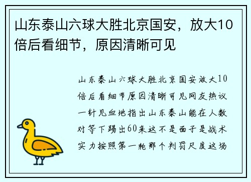 山东泰山六球大胜北京国安,放大10倍后看细节,原因清晰可见 山东泰山六球大胜北京国安,放大10倍后看细节,原因清晰可见